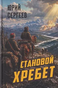 Становой хребет