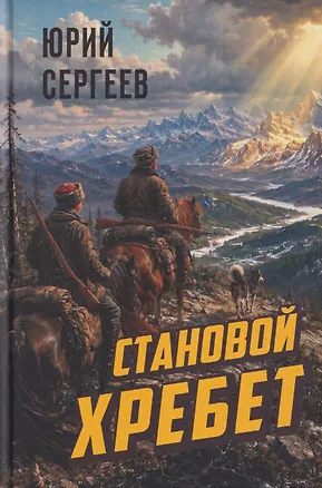 Книга Становой хребет (Юрий Сергеев)