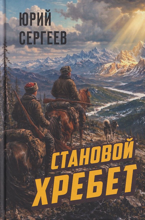 Книга Становой хребет (Юрий Сергеев) — 1