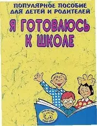 Я готовлюсь к школе. Популярное пособие для детей и родителей — 954221 — 1