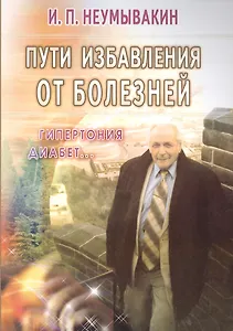 Пути избавления от болезней: гипертония, диабет...