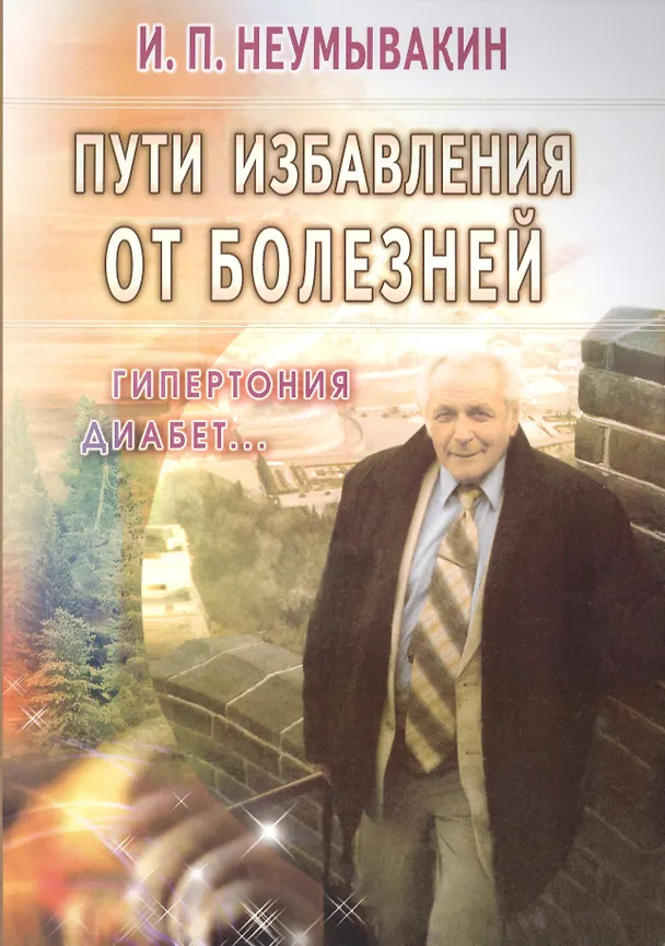 Книга Пути избавления от болезней: гипертония, диабет... (Иван Неумывакин) — 1