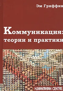 Коммуникация: теории и практики