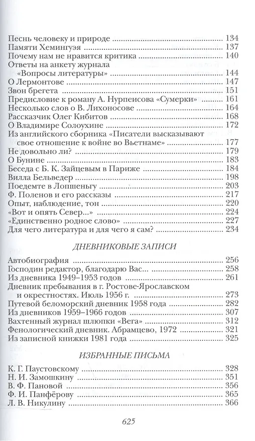 Книга Вечерний звон. Собрание сочинений в трёх томах.Том 3: Повести, рассказы, путевые, дневниковые, литературные заметки, письма (Юрий Казаков) — 3