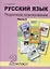Русский язык. 2 класс. Поурочное планирование. Часть 1. Учебно-методическое пособие — 2732356 — 1