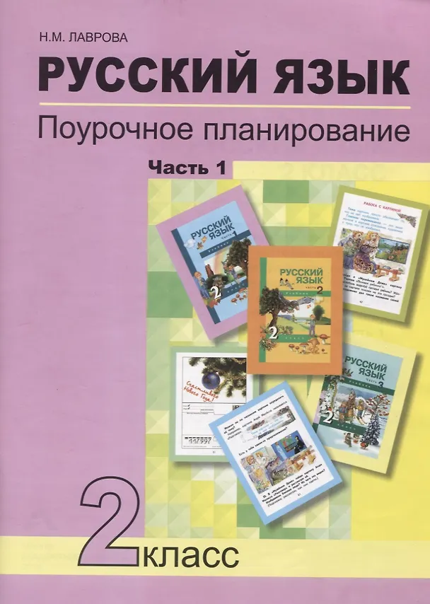 Книга Русский язык. 2 класс. Поурочное планирование. Часть 1. Учебно-методическое пособие (Нина Лаврова, Надежда Лаврова) — 1