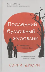 Последний бумажный журавлик