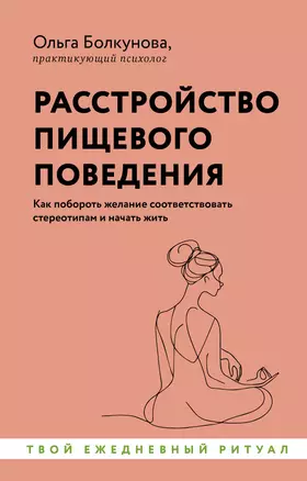 Расстройство пищевого поведения. Как побороть желание соответствовать стереотипам и начать жить — 3022827 — 1