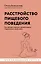 Расстройство пищевого поведения. Как побороть желание соответствовать стереотипам и начать жить — 3022827 — 1