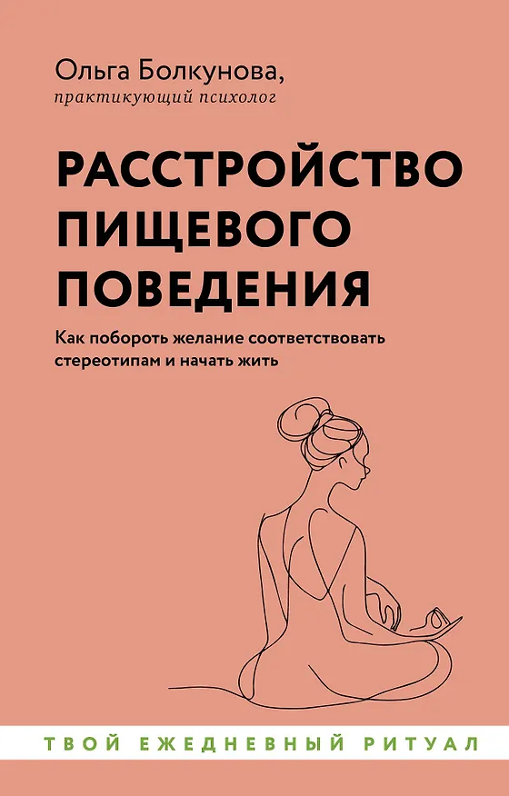 Книга Расстройство пищевого поведения. Как побороть желание соответствовать стереотипам и начать жить (Ольга Болкунова) — 1