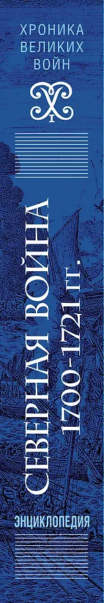 Книга Северная война 1700-1721 гг. Энциклопедия (Н. Соболькова) — 3