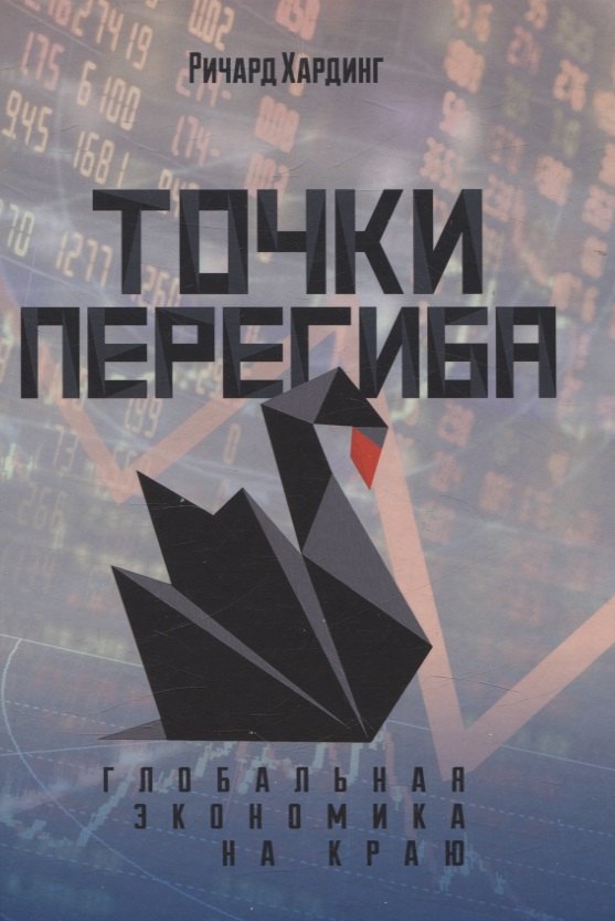 

Точки перегиба: Глобальная экономика на краю