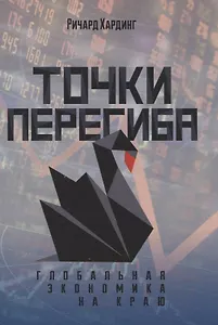 Точки перегиба: Глобальная экономика на краю
