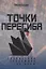 Точки перегиба: Глобальная экономика на краю — 3090548 — 1