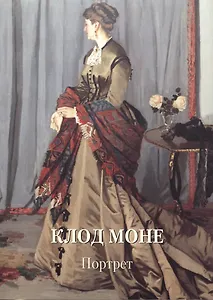Клод Моне. Портрет