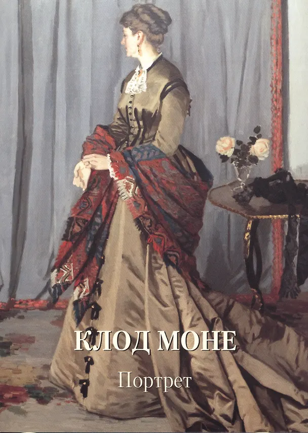Книга Клод Моне. Портрет (Людмила Жукова) — 1