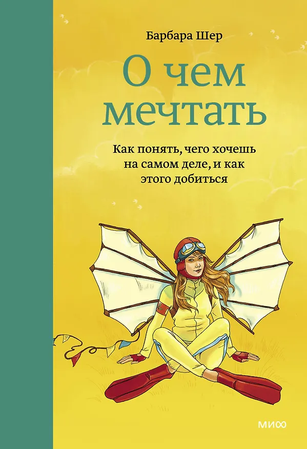 Книга О чем мечтать. Как понять, чего хочешь на самом деле, и как этого добиться (Барбара Шер) — 1