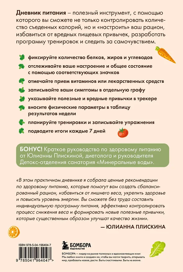 Книга Дневник питания. Ваш помощник на пути к здоровью и стройности (Юлианна Плискина) — 2