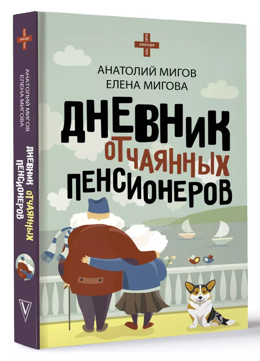 Дневник отчаянных пенсионеров (Анатолий Мигов, Елена Мигова) - купить книгу  с доставкой в интернет-магазине «Читай-город». ISBN: 978-5-17-154522-2