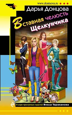 Книга Вставная челюсть Щелкунчика (Дарья Донцова)