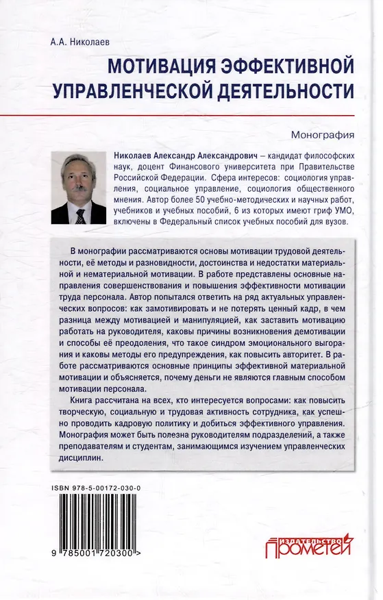 Книга Мотивация эффективной управленческой деятельности: Монография (Александр Николаев) — 2