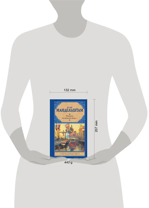 Книга Немногие для вечности живут... (Осип Мандельштам) — 4