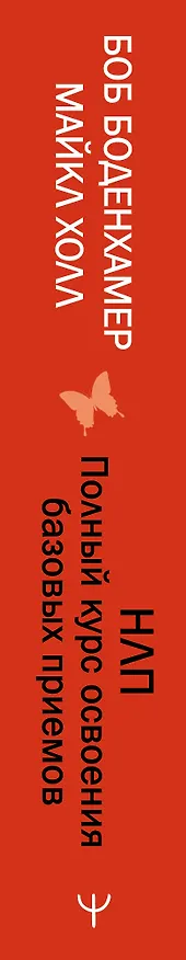 Книга НЛП. Полный курс освоения базовых приемов. 4-е издание (Мэнли Холл) — 3