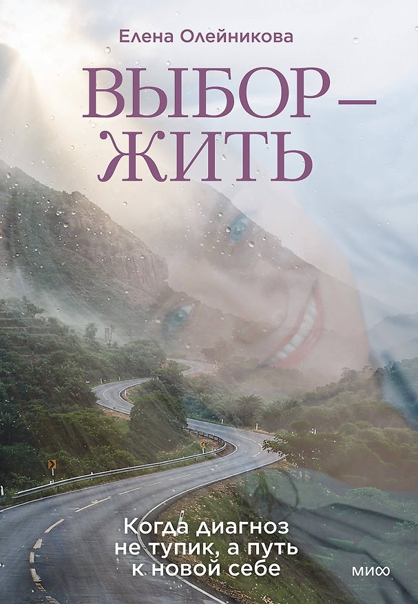 Книга Выбор — жить. Когда диагноз не тупик, а путь к новой себе (Елена Олейникова) — 1