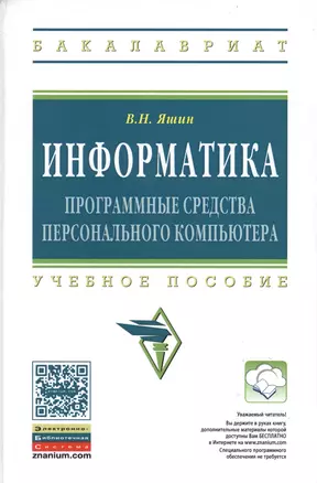 Информатика Прог. средства персонального компьютера Уч. пос. (ВО Бакалавр) Яшин (ФГОС) — 2389129 — 1