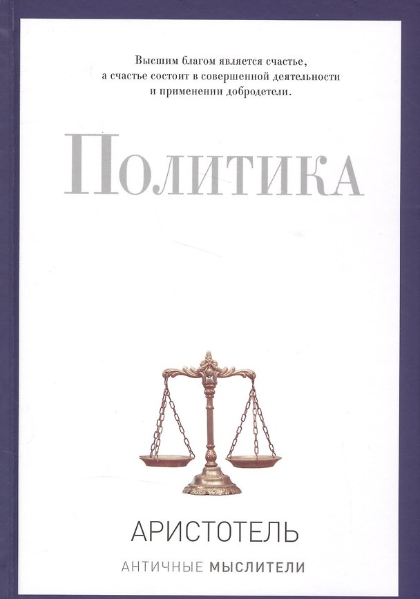 Книга Политика (Аристотель) — 1
