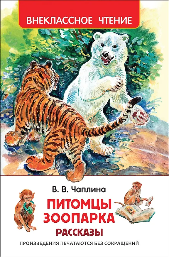 Книга Питомцы Зоопарка (Вера Чаплина) — 1