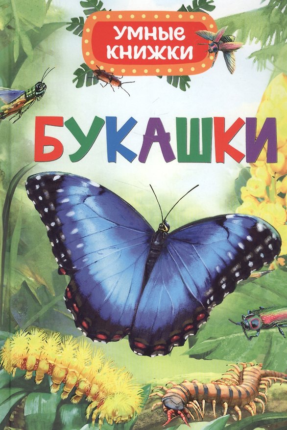 Книга Букашки (Эмили Боун) — 1