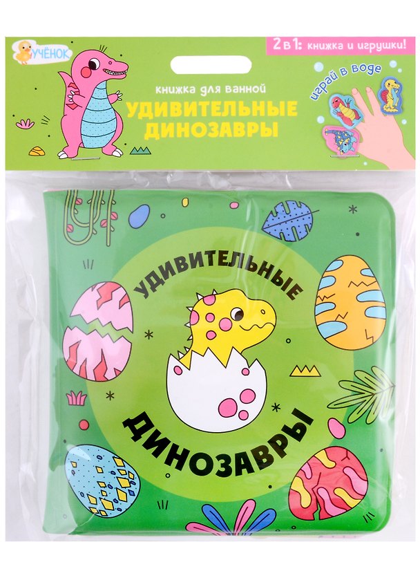 Книга Книжка для ванной с пальчиковыми куклами. Удивительные динозавры () — 1
