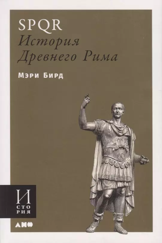 SPQR. История Древнего Рима