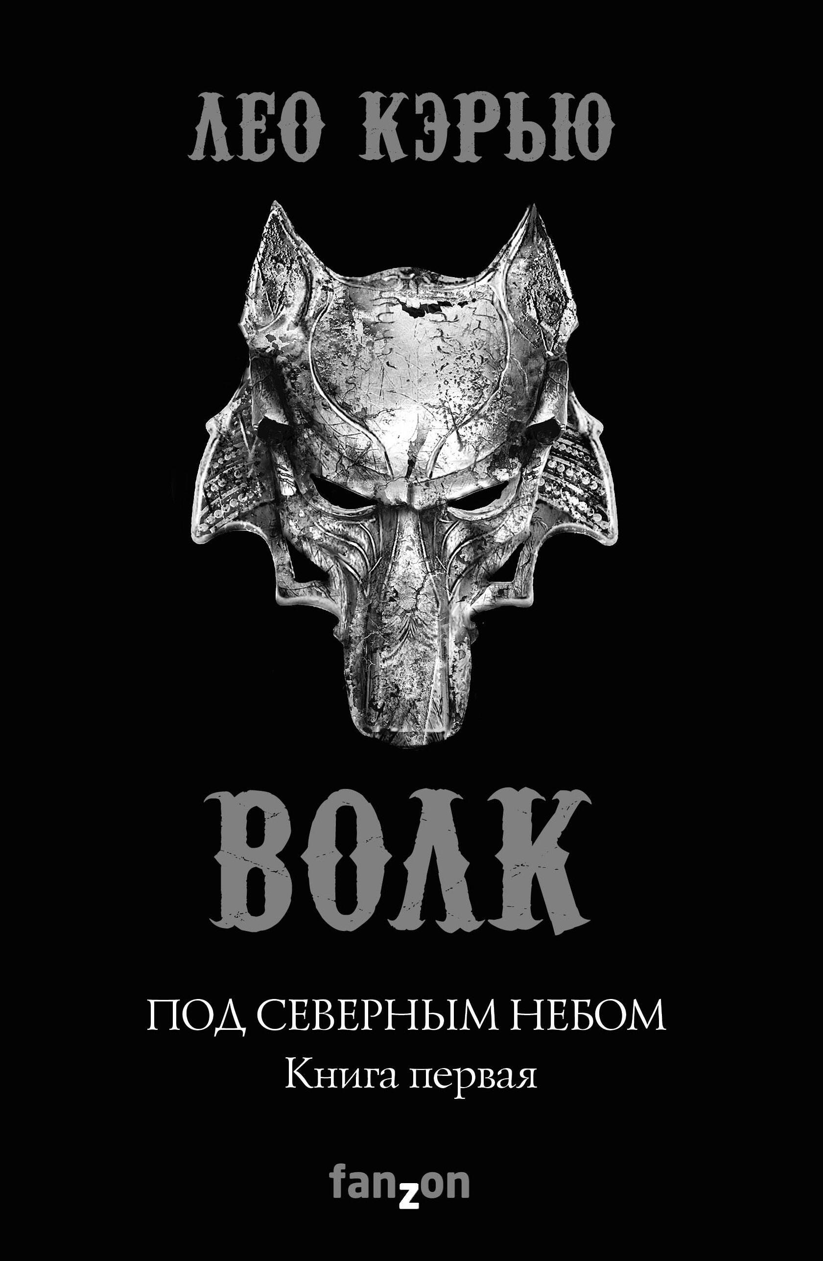 

Под северным небом. Книга 1. Волк