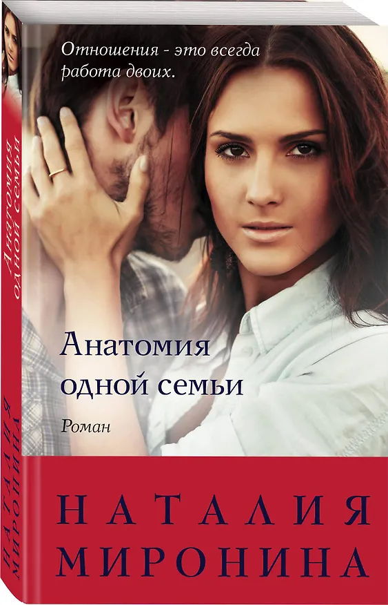Книга Анатомия одной семьи (Наталия Миронина) — 4