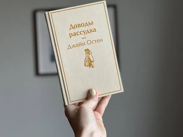 Книга Доводы рассудка (Джейн Остен) — 5