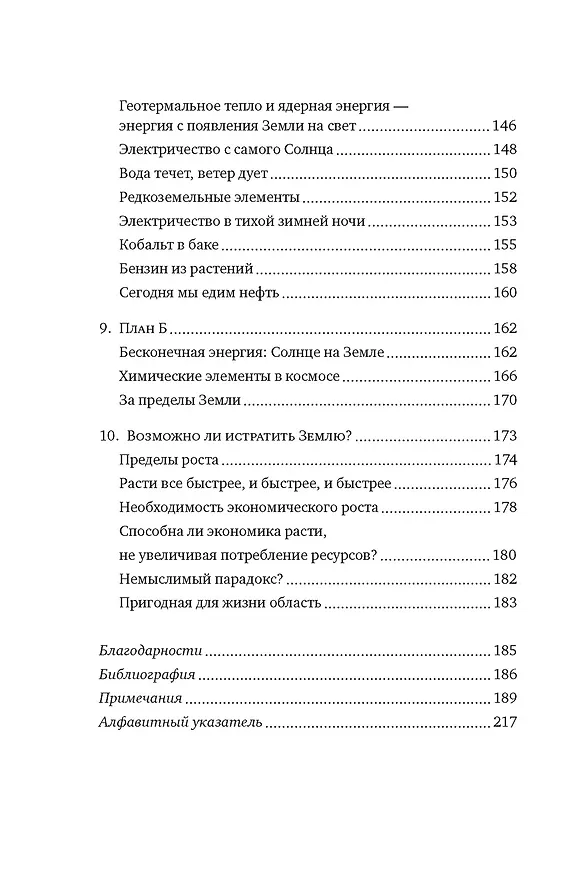 Книга Магия элементов: Как периодическая таблица Менделеева управляет нашим дыханием, мышцами и обществом (Анья Рейне) — 11