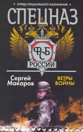 Спецназ ФСБ России. Ветры войны: Роман / (мягк) (Спецназ ФСБ России). Макаров С. (АСТ) — 2249678 — 1