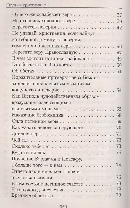Книга Спутник христианина: сб. духов.-нравств. ст. () — 9