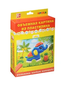 Набор Объемная картина из пластилина Слоник (24С 1488-08) (мягк. пластилин/6цв.+объем. пластик. загот.+цв. фон. рис.+стек) (коробка)