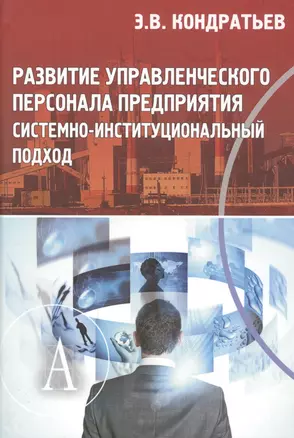 Развитие управленческого персонала предприятия системно-институциональный подход — 2597205 — 1