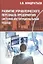 Развитие управленческого персонала предприятия системно-институциональный подход — 2597205 — 1