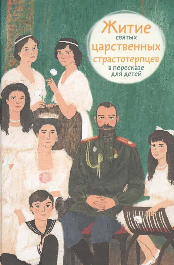 Книга Житие святых царственных страстотерпцев в пересказе для детей (Мария Максимова) — 1
