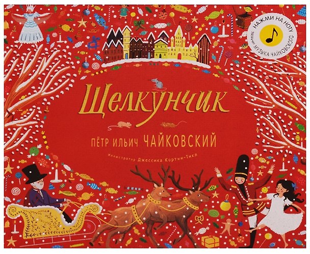 Книга Великие композиторы детям. Щелкунчик. Петр Ильич Чайковский (Кэти Флинт) — 1