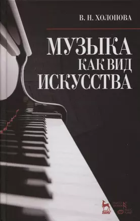 Музыка как вид искусства: Учебное пособие / 4-е изд., испр. — 2638009 — 1