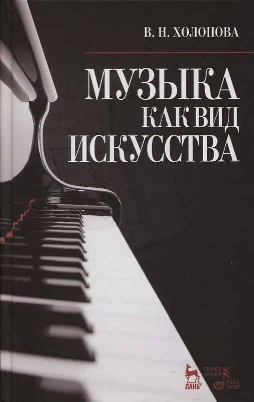 Книга Музыка как вид искусства: Учебное пособие / 4-е изд., испр. (Валентина Холопова) — 1