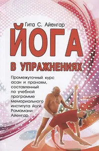 Йога в упражнениях