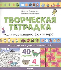 Творческая тетрадка для настоящего фантазёра