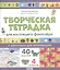 Творческая тетрадка для настоящего фантазёра — 2877688 — 1